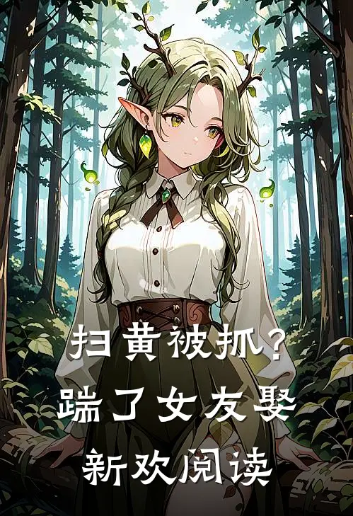 扫黄被抓？踹了女友娶新欢阅读
