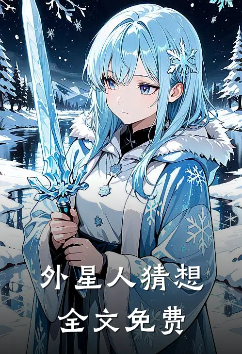 《外星人猜想》全文免费