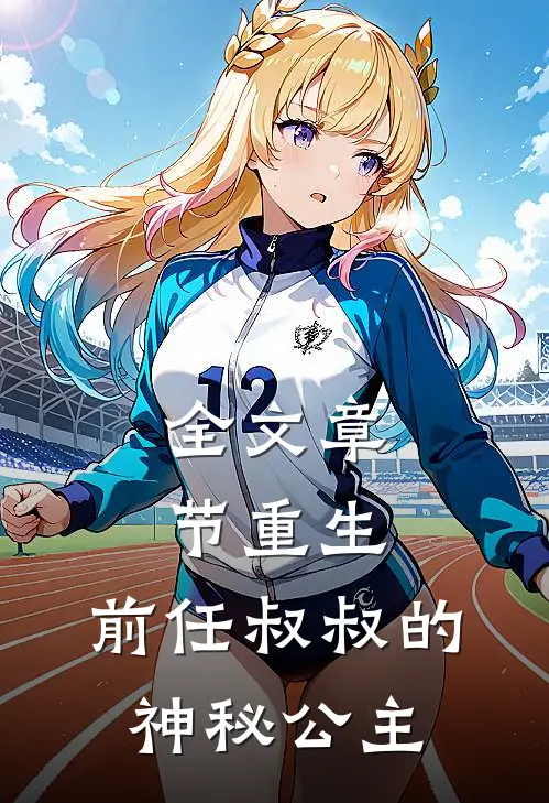全文章节重生前任叔叔的神秘公主免费阅读