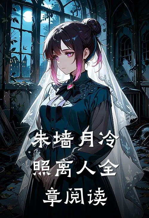 朱墙月冷照离人全章阅读