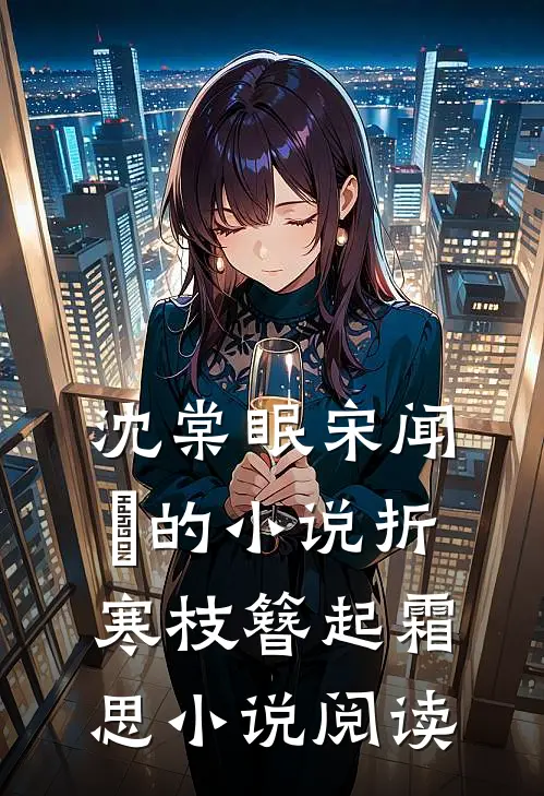 沈棠眠宋闻璟的小说折寒枝簪起霜思小说阅读