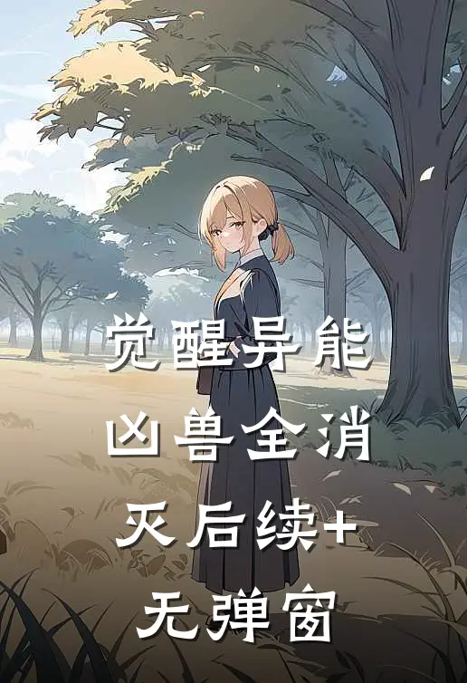 觉醒异能，凶兽全消灭后续+无弹窗