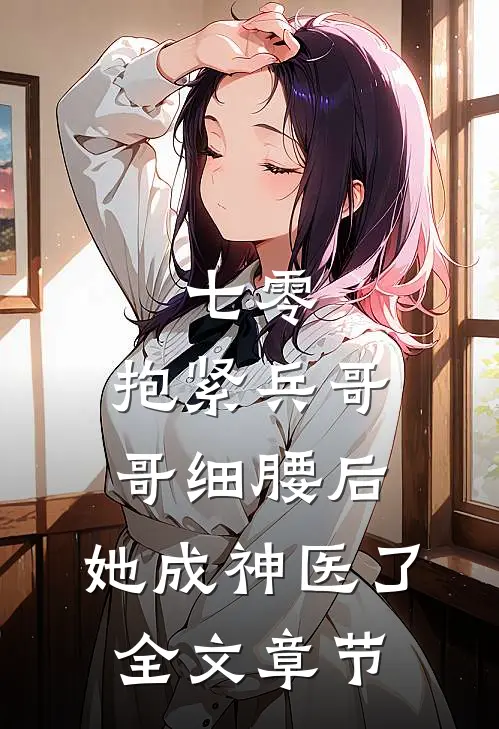七零：抱紧兵哥哥细腰后，她成神医了全文章节