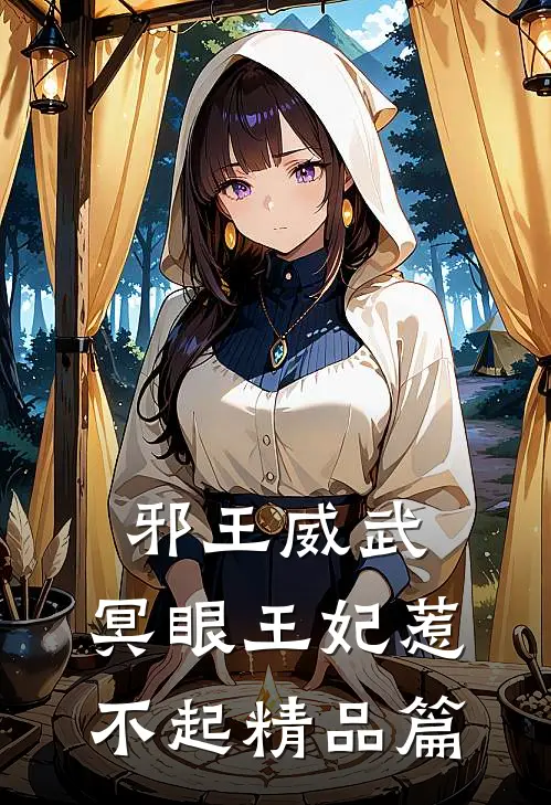 邪王威武：冥眼王妃惹不起精品篇