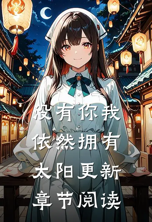 没有你我依然拥有太阳更新章节阅读免费