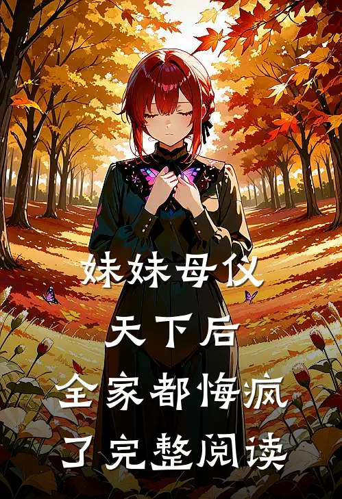 妹妹母仪天下后,全家都悔疯了完整阅读