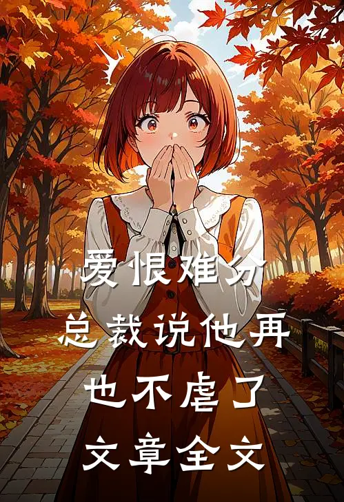 爱恨难分：总裁说他再也不虐了文章全文