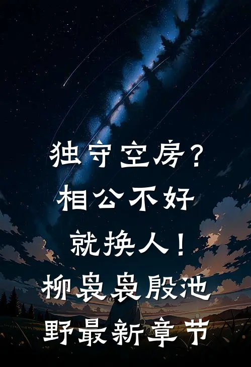 独守空房？相公不好就换人！柳袅袅殷池野最新章节