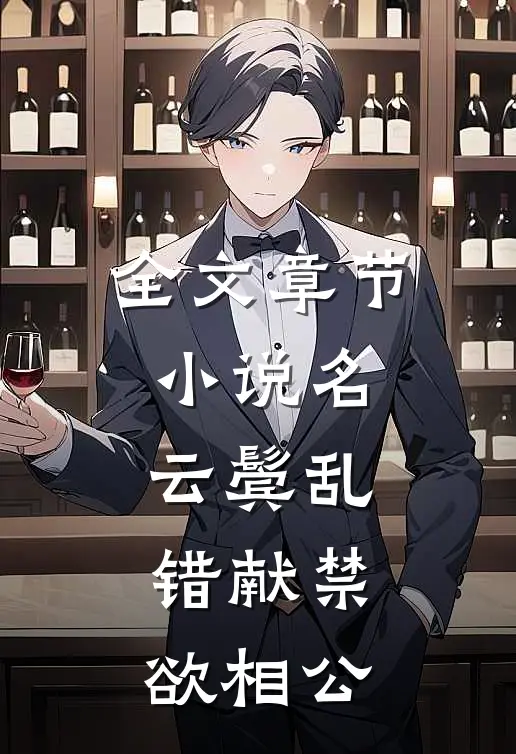 全文章节小说名:云鬓乱,错献禁欲相公