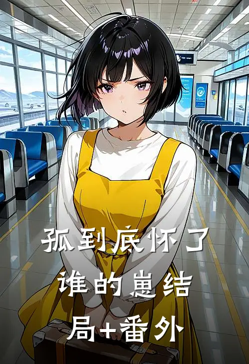 孤到底怀了谁的崽结局+番外