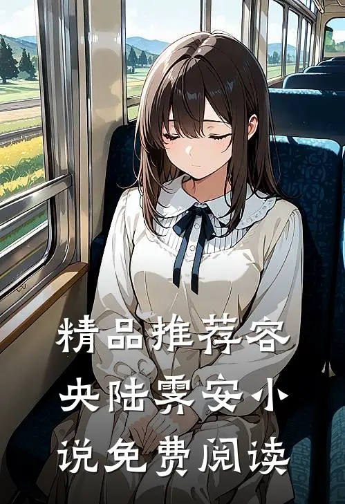 精品推荐容央陆霁安小说免费阅读
